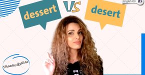 maxresdefault 15 الفرق بالنطق بين dessert و desert 🏜️🍮