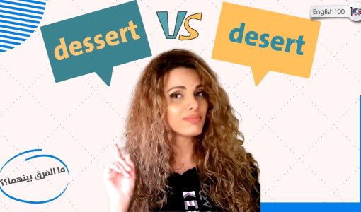 maxresdefault 15 الفرق بالنطق بين dessert و desert 🏜️🍮