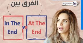 maxresdefault 6 حروف الجر الانجليزية - الفرق بين in the end و at the end