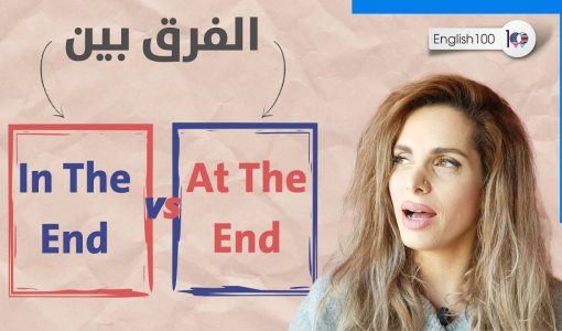 maxresdefault 6 حروف الجر الانجليزية - الفرق بين in the end و at the end