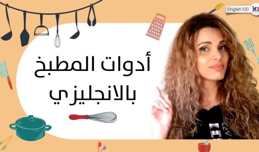 maxresdefault 4 ادوات المطبخ بالانجليزي والعربي مع النطق السليم 👌👌