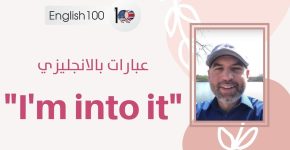maxresdefault 23 جمل انجليزية للمحادثة اليومية: I'm into it 🥰🥰