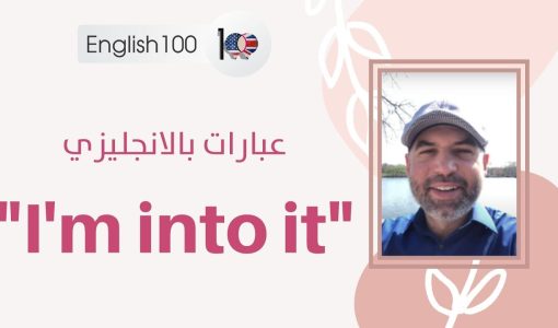 maxresdefault 23 جمل انجليزية للمحادثة اليومية: I'm into it 🥰🥰
