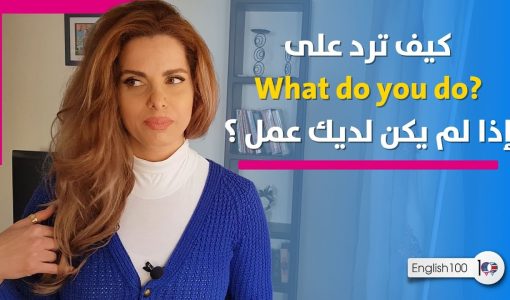 maxresdefault 5 معنى what do you do بالعربي والإجابة عنه بكل سهولة 🏡💻