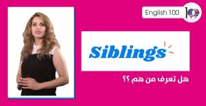 maxresdefault 53 كلمات بالانجليزي ومعناها بالعربي: معنى siblings