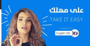 maxresdefault 63 عبارات بالانجليزي: ما معنى Take it Easy بالعربي؟ 👌 😎