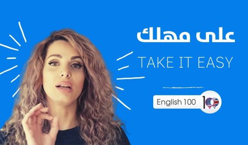 maxresdefault 63 عبارات بالانجليزي: ما معنى Take it Easy بالعربي؟ 👌 😎