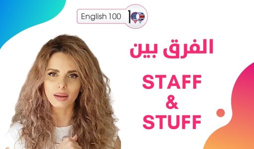 maxresdefault 65 شرح الفرق بين staff vs stuff باللفظ والمعنى؟