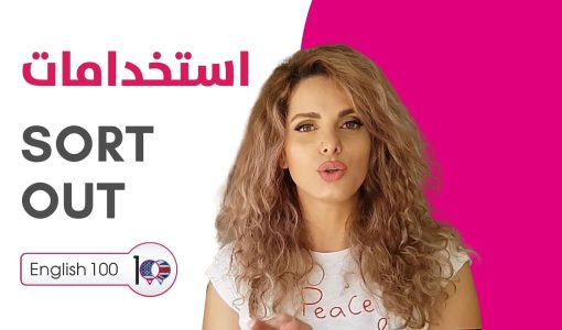 maxresdefault 66 ترجمة جملة sort out والاستخدامات اليومية للمصطلح! (فيديو قصير)