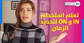 maxresdefault 7 الفرق بين on و in - شرح حروف الجر بالانجليزي