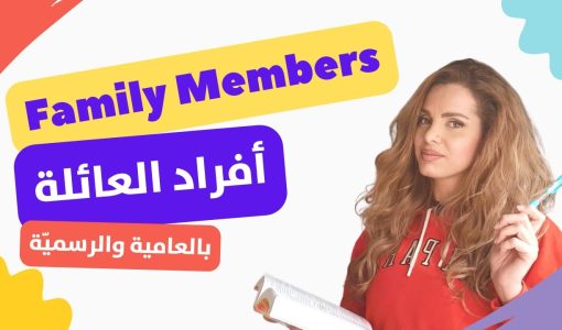 maxresdefault 2 اسماء افراد العائلة بالانجليزي Family Members in English