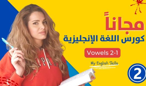 maxresdefault 2 كورس انجليزي اون لاين للمبتدئين مجاناً - الدرس الثاني - الاحرف الصوتية بالانجليزي 2